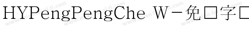 HYPengPengChe W字体转换